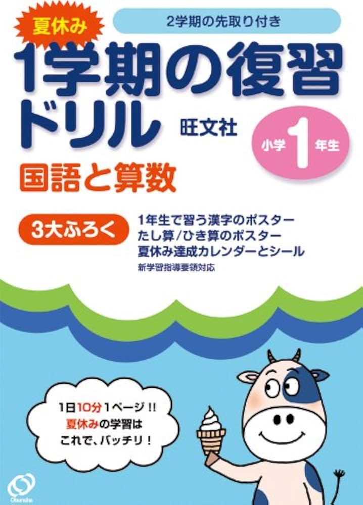 ●同梱調整中●購入不可●１年生 小一 夏休み １学期 国語 算数 計算 夏休み教材特集ページ - 教育同人社